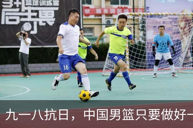 九一八抗日，中国男篮只要做好一点就能必胜