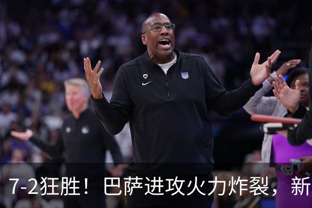 7‑2狂胜！巴萨进攻火力炸裂，新王朝雏形显现，西甲大局已定？